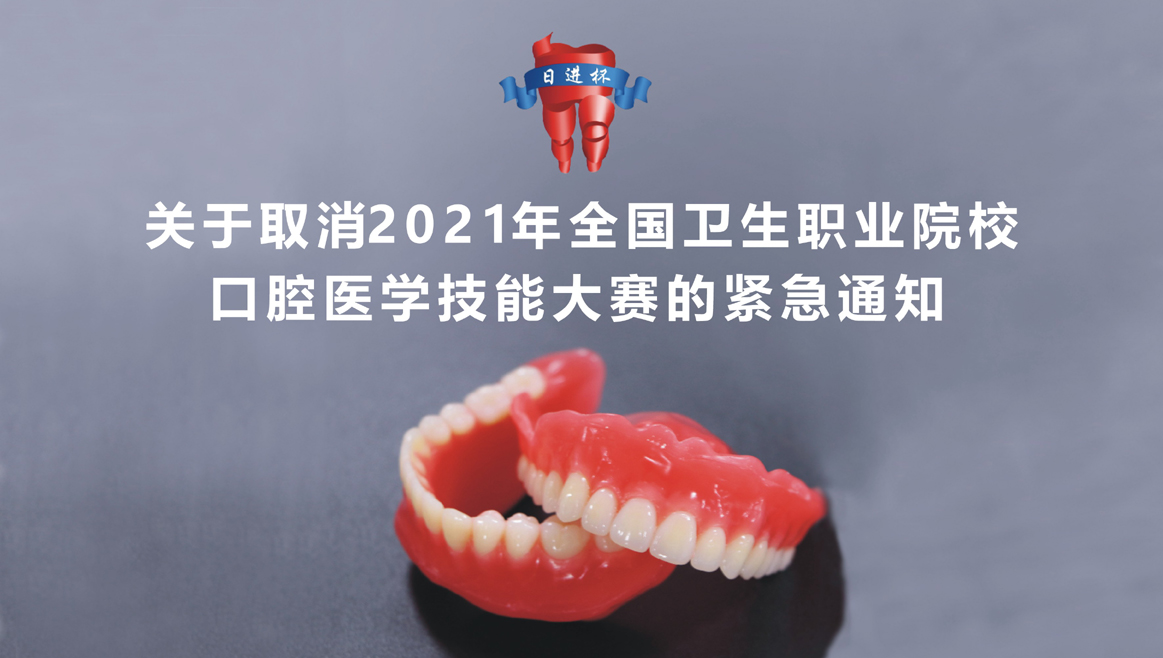 關(guān)于取消2021年全國(guó)衛(wèi)生職業(yè)院校口腔醫(yī)學(xué)技能大賽的緊急通知