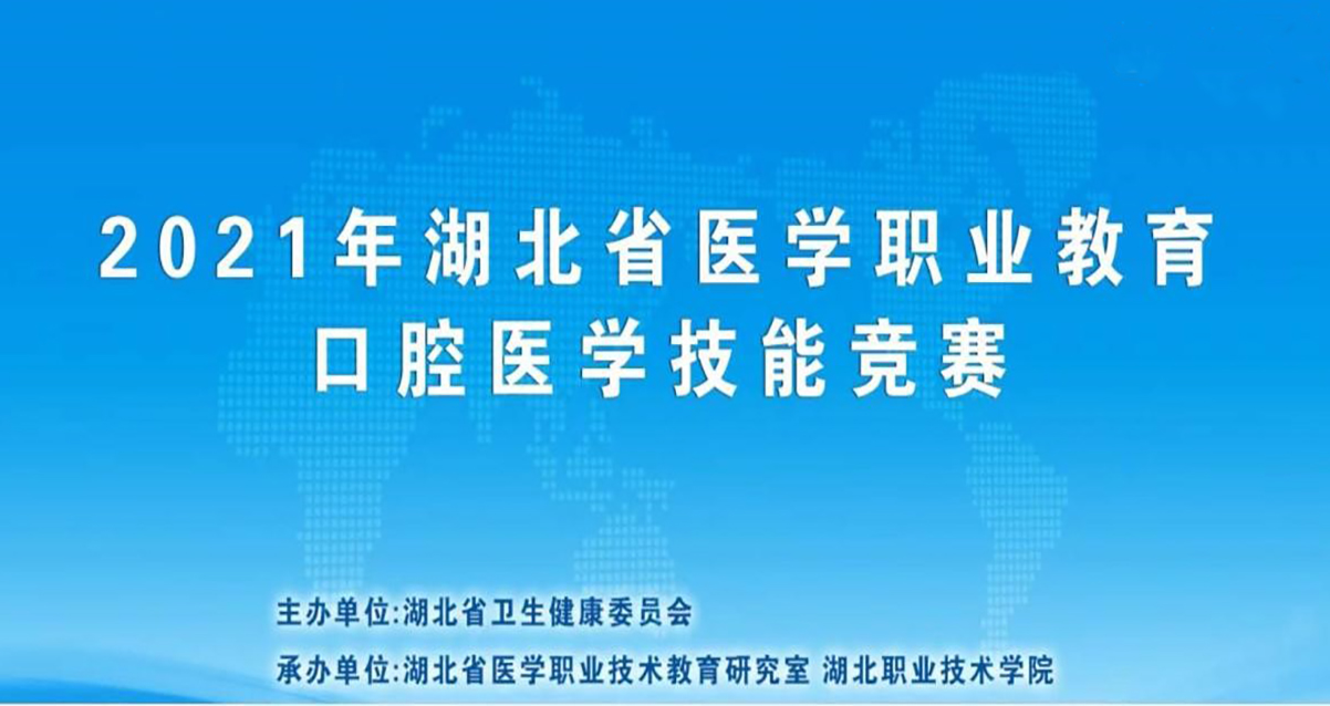 2021湖北省醫(yī)學職業(yè)教育口腔醫(yī)學技能競賽報道