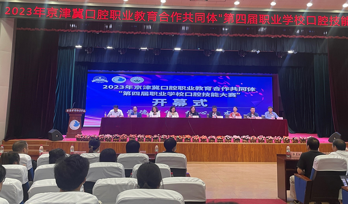 2023年京津冀口腔職業(yè)教育合作共同體“第四屆職業(yè)學(xué)?？谇患寄艽筚悺?></a>
              </div>
            </div>
            <div   id=