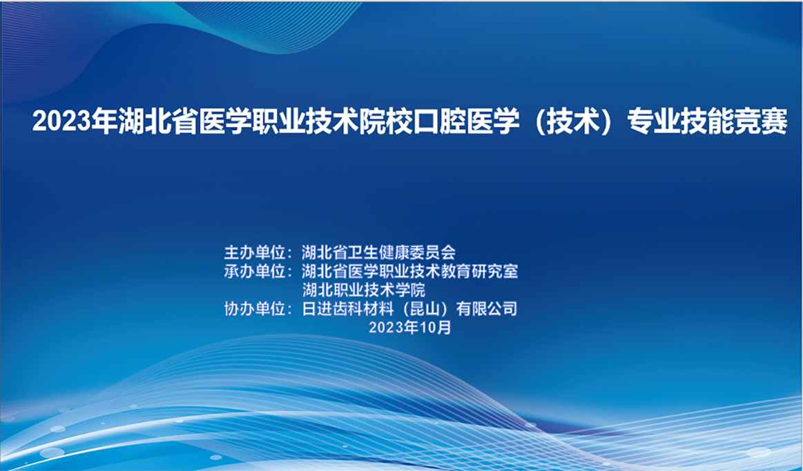 2023湖北省醫(yī)學(xué)職業(yè)技術(shù)院?？谇会t(yī)學(xué)（技術(shù)）專業(yè)技能競賽