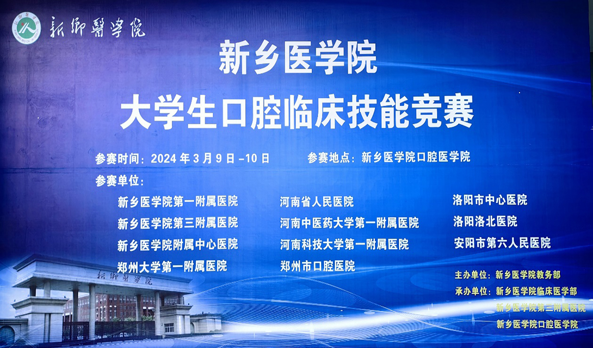 “2024年新鄉(xiāng)醫(yī)學院大學生口腔臨床技能競賽”報道