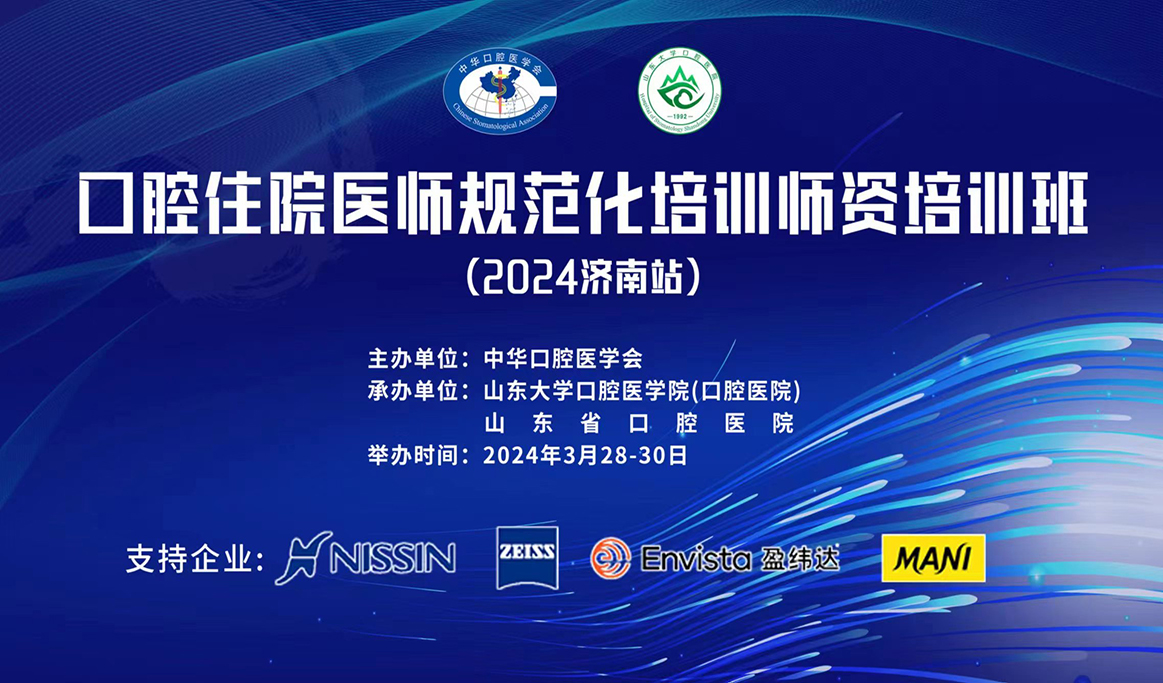 口腔住院醫(yī)師規(guī)范化培訓師資培訓班（2024濟南站）
