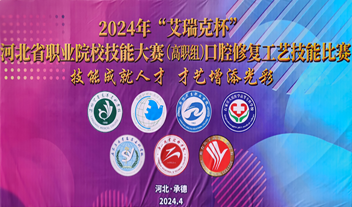 2024年河北省職業(yè)院校技能大賽（高職組）口腔修復工藝技能比賽報道