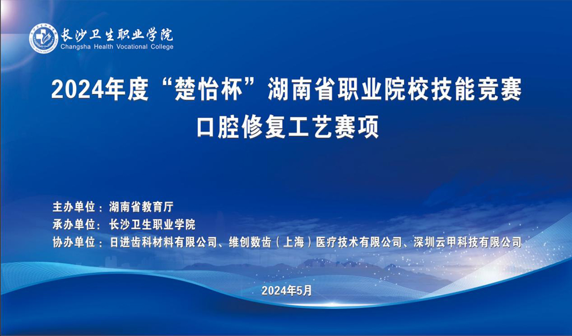 2024年湖南省職業(yè)院校技能競賽口腔修復工藝賽項