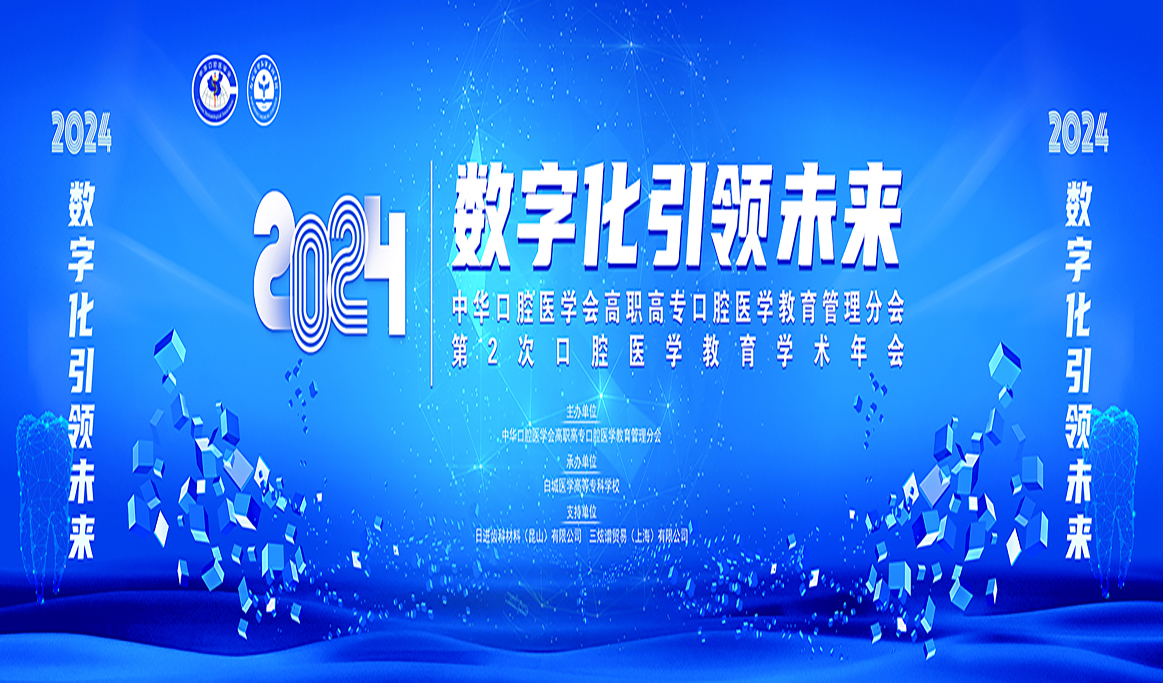 中華口腔醫(yī)學(xué)會(huì)高職高?？谇会t(yī)學(xué)教育管理分會(huì)第2次口腔醫(yī)學(xué)教育學(xué)術(shù)年會(huì)2024全國(guó)衛(wèi)生職業(yè)院校口腔醫(yī)學(xué)技術(shù)操作技能展示報(bào)道