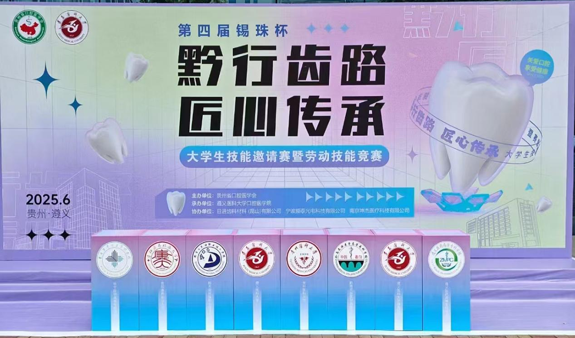 第四屆錫珠杯“黔行齒路，匠心傳承”大學(xué)生技能邀請競賽暨勞動技能競賽